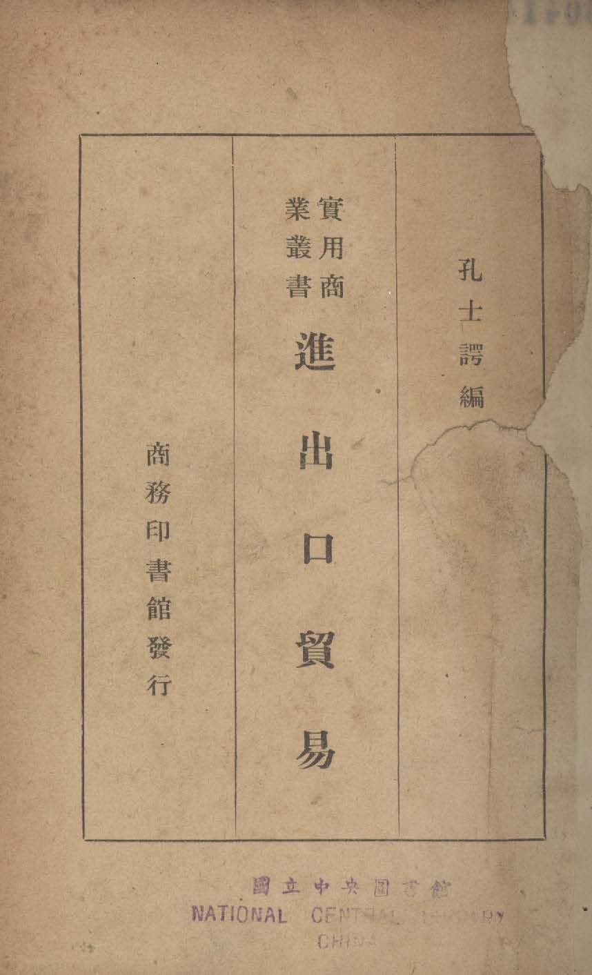 《進出口貿易》 作者:孔士諤編 1938年  PDF下载-汉笺公版书