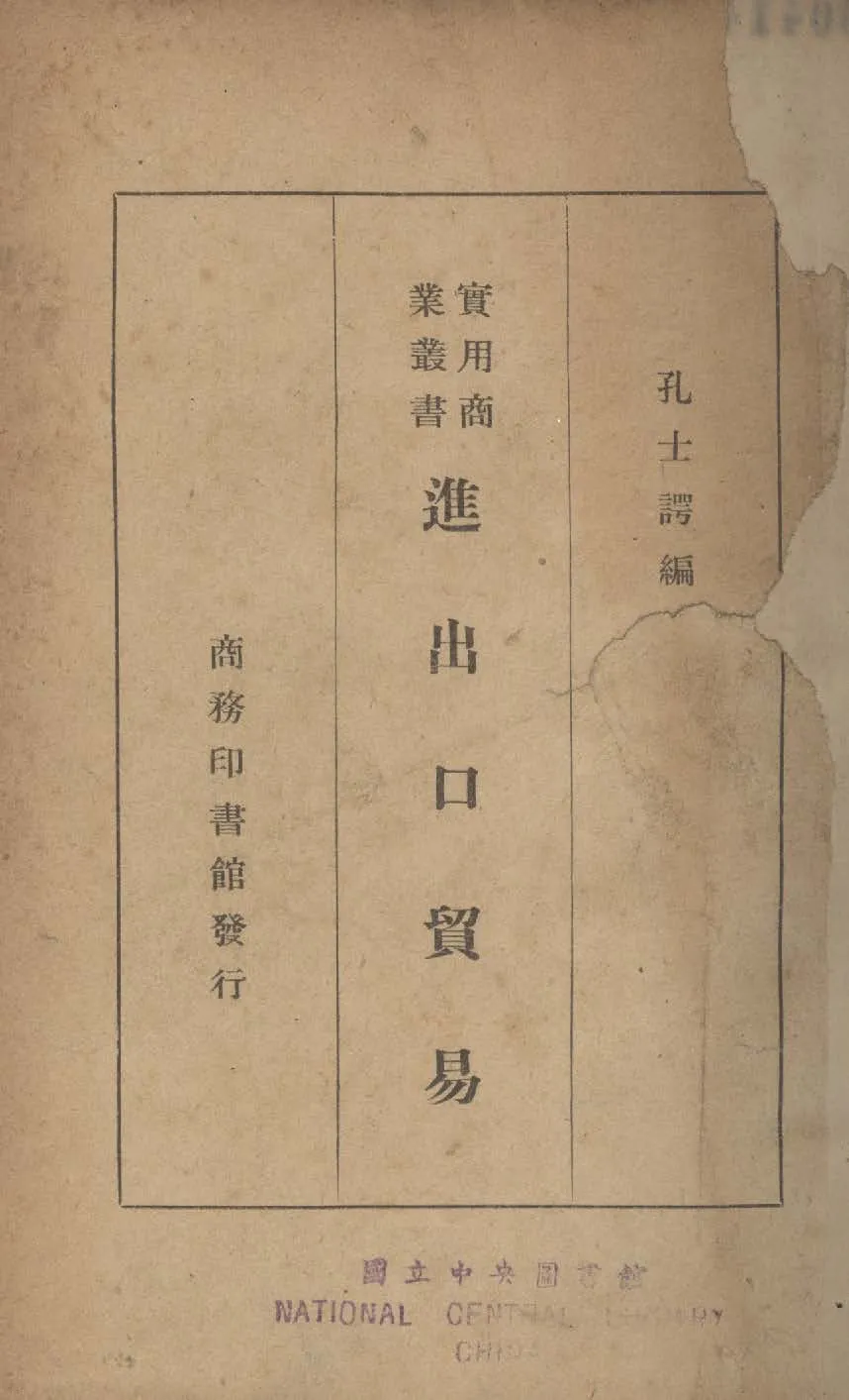 《進出口貿易》 作者:孔士諤編 1938年  PDF下载-汉笺公版书