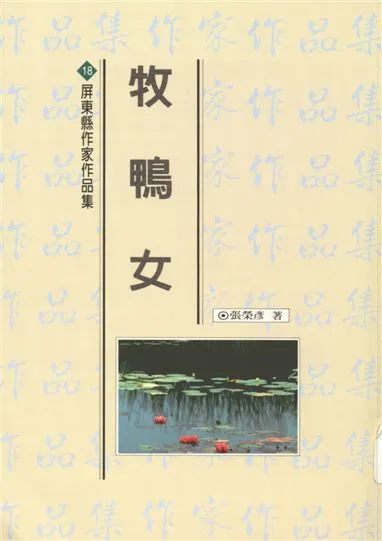 《牧鴨女》 作者:張榮彥著 1994年  PDF下载-汉笺公版书