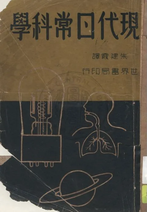 《現代日常科學》 作者:竹內時男原著 ; 朱建霞譯 1947年  PDF下载-汉笺公版书