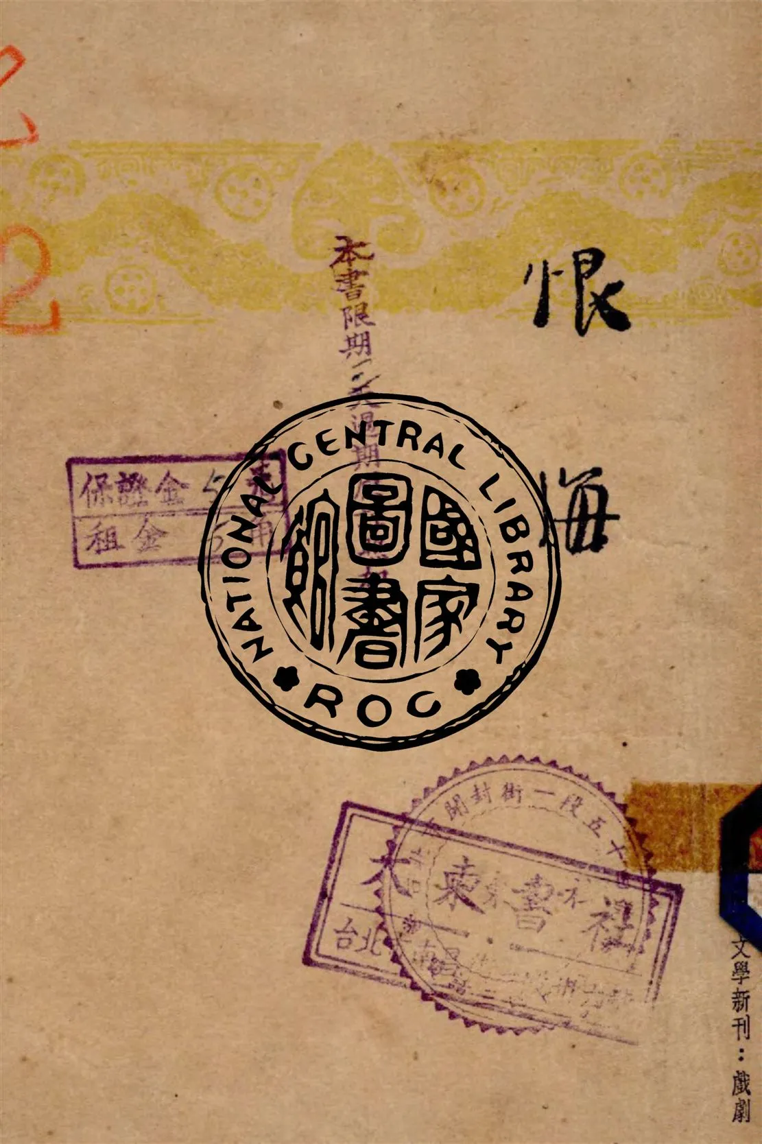 《恨海》 作者:柯靈著 1948年  PDF下载-汉笺公版书