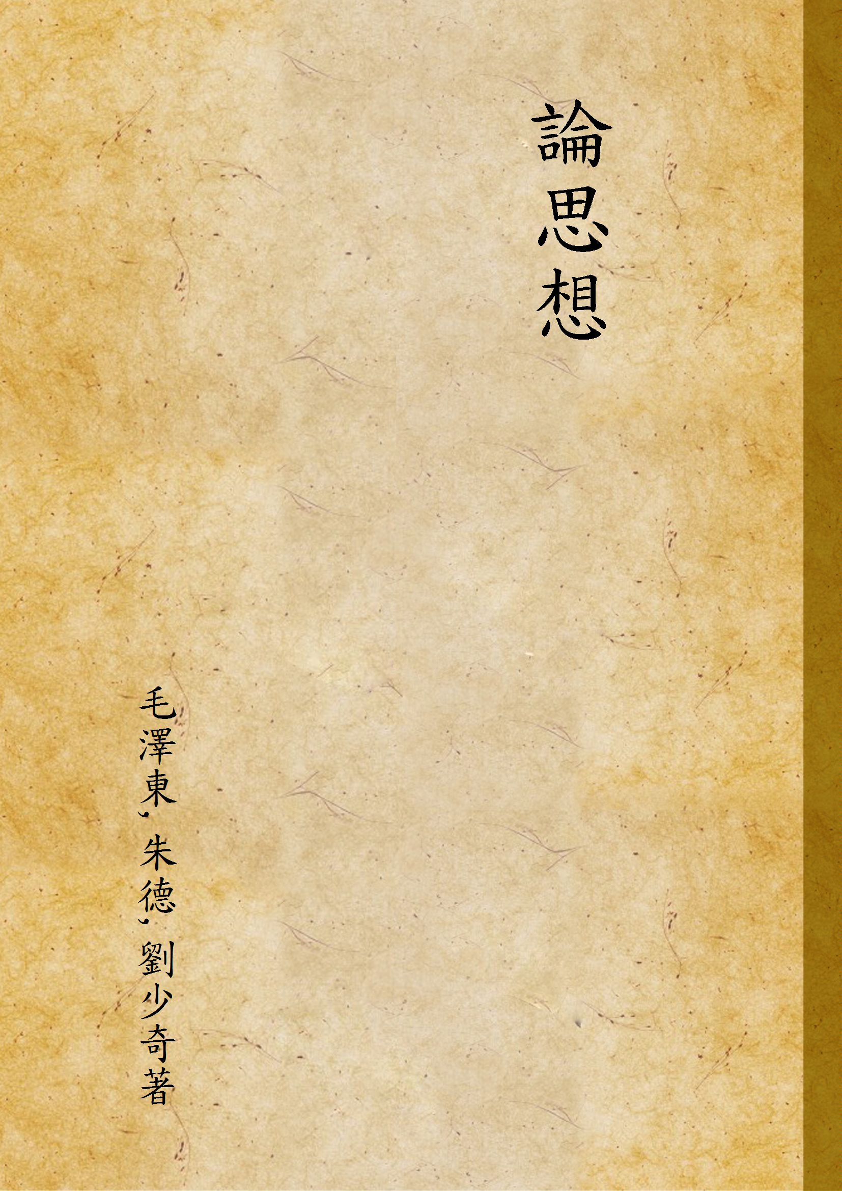 《論思想》 作者:毛澤東,朱德,劉少奇著 1949年  PDF下载-汉笺公版书