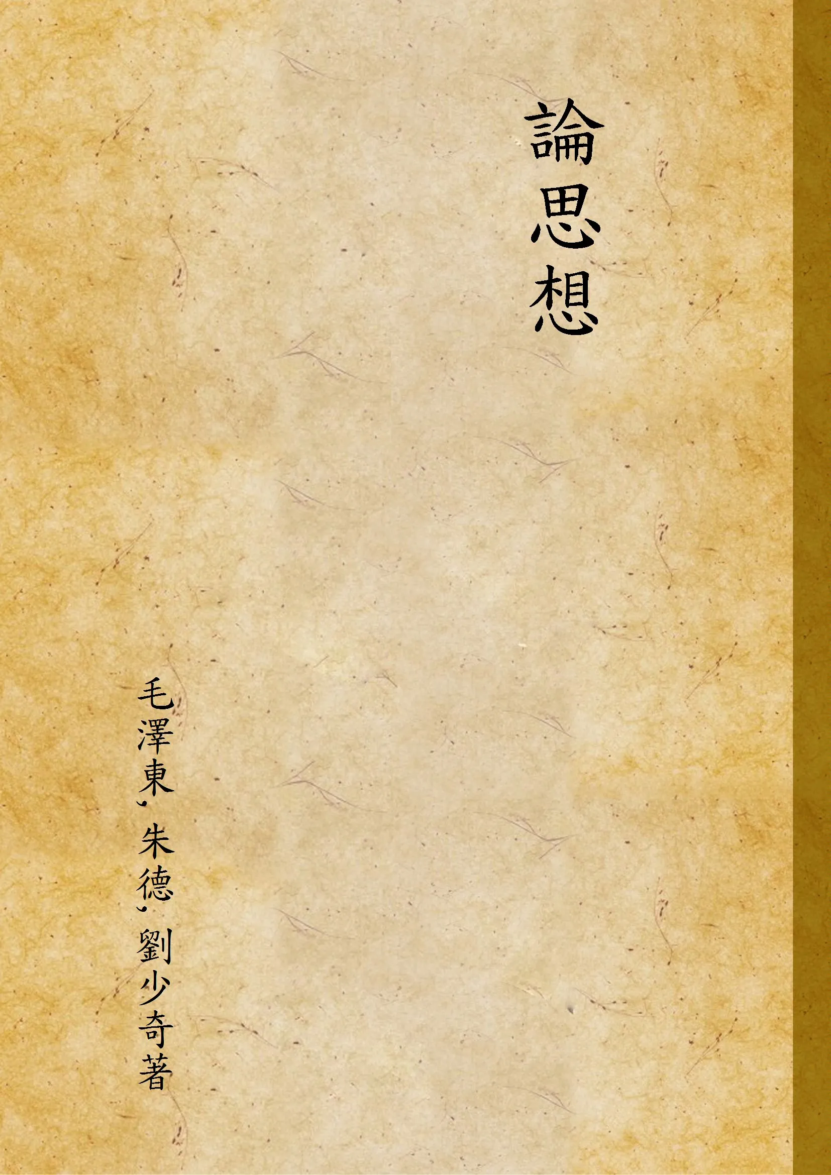 《論思想》 作者:毛澤東,朱德,劉少奇著 1949年  PDF下载-汉笺公版书