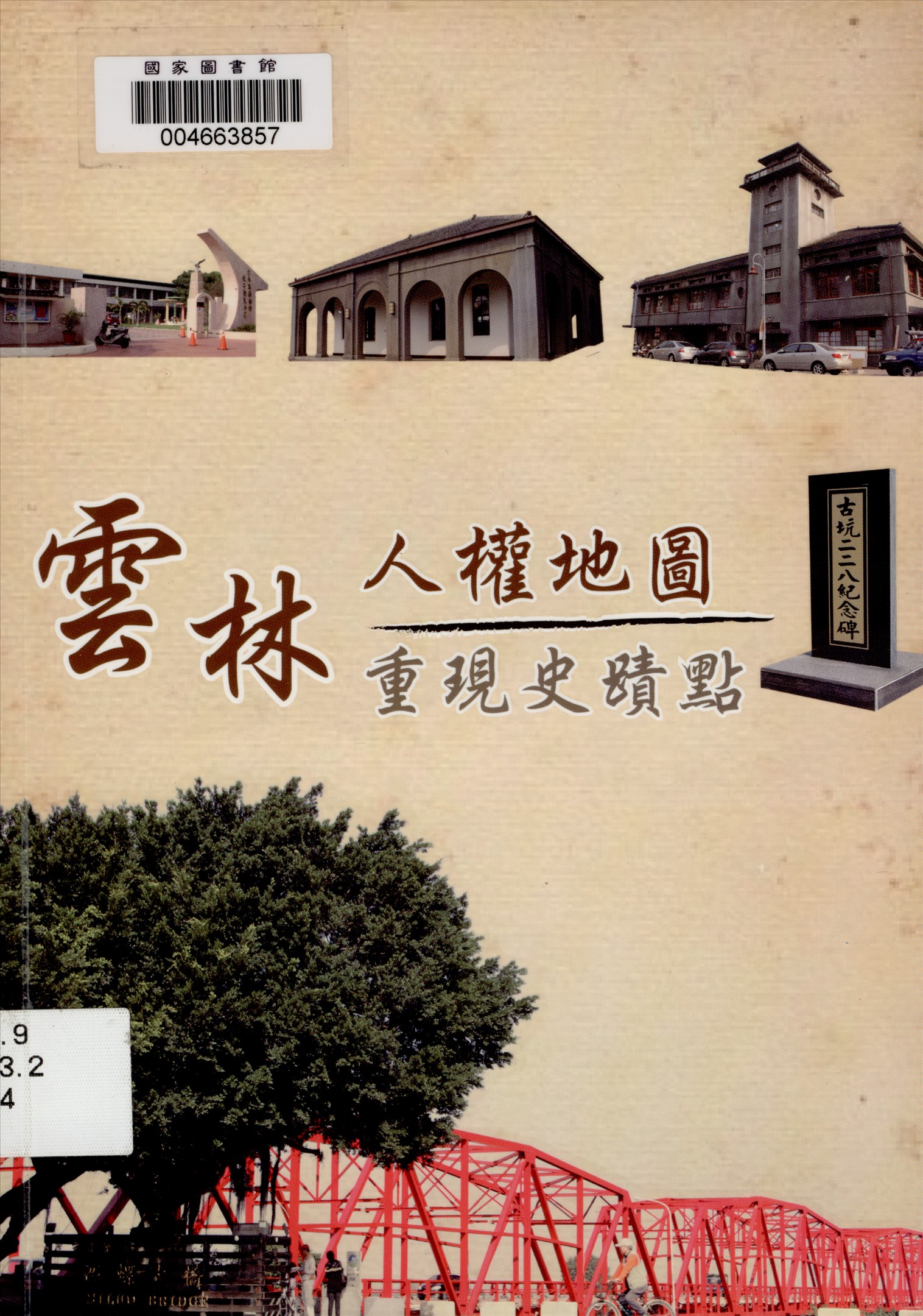 《雲林人權地圖》 作者:陳逸君, 顏祁貞作 2014年  PDF下载-汉笺公版书