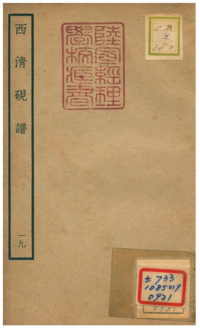 《西清硯譜 v.19》 作者:不詳 不詳年  PDF下载-汉笺公版书