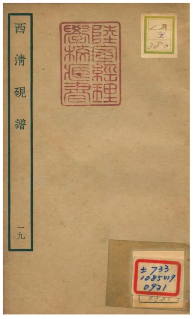 《西清硯譜 v.19》 作者:不詳 不詳年  PDF下载-汉笺公版书