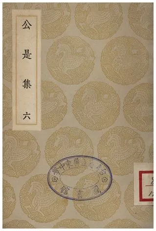 《公是集(六)》 作者:劉敞 1935年  PDF下载-汉笺公版书