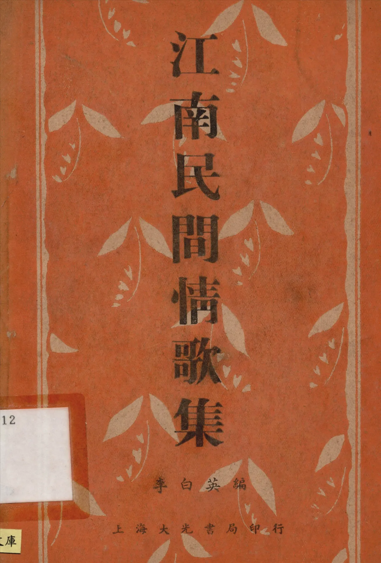 《江南民間情歌集》 作者:李白英編 1935年  PDF下载-汉笺公版书