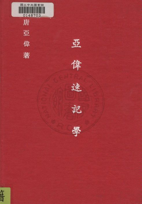 《亞偉速記學講義》 作者:唐亞偉編 1948年  PDF下载-汉笺公版书