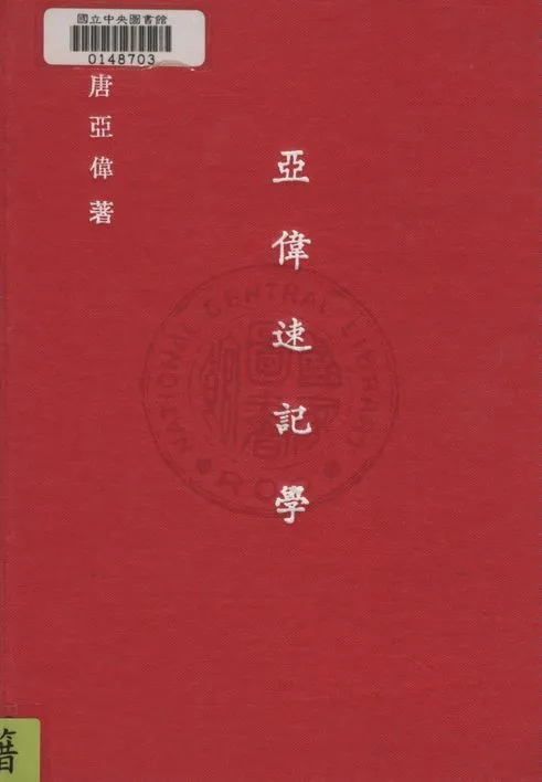 《亞偉速記學講義》 作者:唐亞偉編 1948年  PDF下载-汉笺公版书