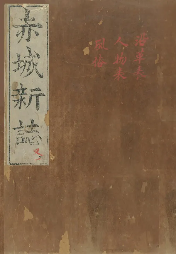 《赤城新志》编撰：陈相 明嘉靖44年[1565] PDF下载-汉笺公版书