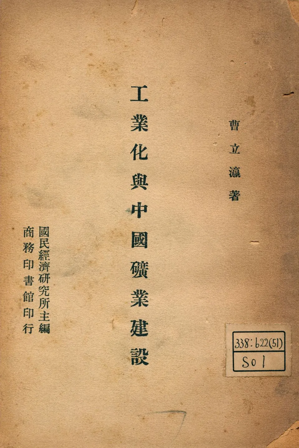 《工業化與中國礦業建設》 作者:曹立灜著 1946年  PDF下载-汉笺公版书