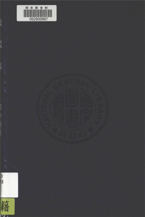 《沈思集》 作者:René Descartes著 ; 關琪桐譯述 1935年  PDF下载-汉笺公版书