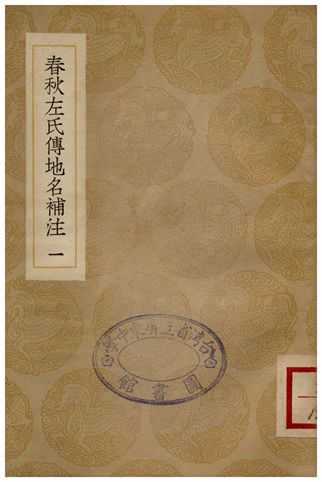 《春秋左氏傳地名補注(一)》 作者:沈欽韓 1936年  PDF下载-汉笺公版书