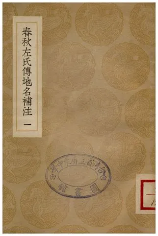 《春秋左氏傳地名補注(一)》 作者:沈欽韓 1936年  PDF下载-汉笺公版书