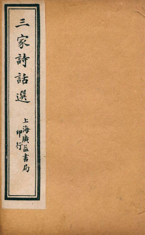 《三家詩話選 v.1》 作者:王阮亭, 沈歸愚, 王壬秋著 王簡選輯 1919年  PDF下载-汉笺公版书