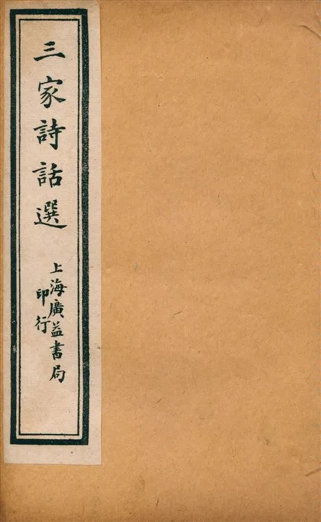 《三家詩話選 v.1》 作者:王阮亭, 沈歸愚, 王壬秋著 王簡選輯 1919年  PDF下载-汉笺公版书