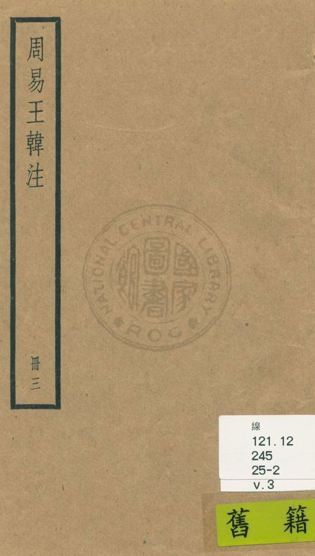 《周易 十卷 v.3》 作者:(魏)王弼, (晉)韓康伯注 ; 略例(魏)王弼撰 ; (唐)邢璹注 ; (唐)陸德明音義 1936年  PDF下载-汉笺公版书