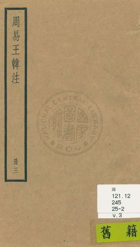 《周易 十卷 v.3》 作者:(魏)王弼, (晉)韓康伯注 ; 略例(魏)王弼撰 ; (唐)邢璹注 ; (唐)陸德明音義 1936年  PDF下载-汉笺公版书