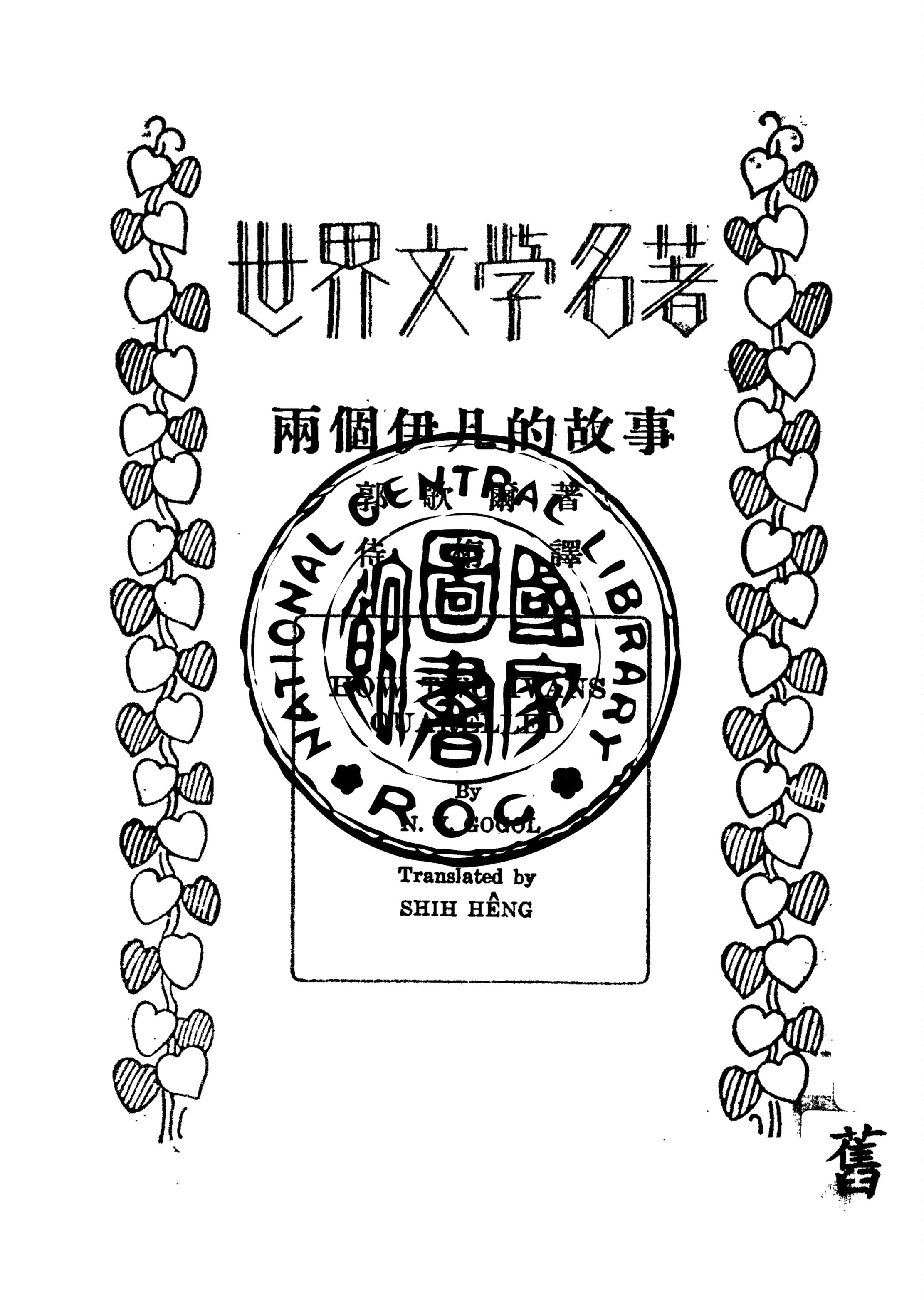 《兩個伊凡的故事》 作者:N. V. Gogol原著 1934年  PDF下载-汉笺公版书