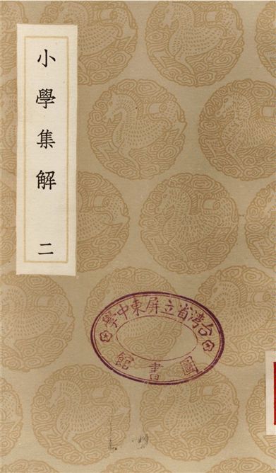 《小學集解(二)》 作者:張伯行 1936年  PDF下载-汉笺公版书