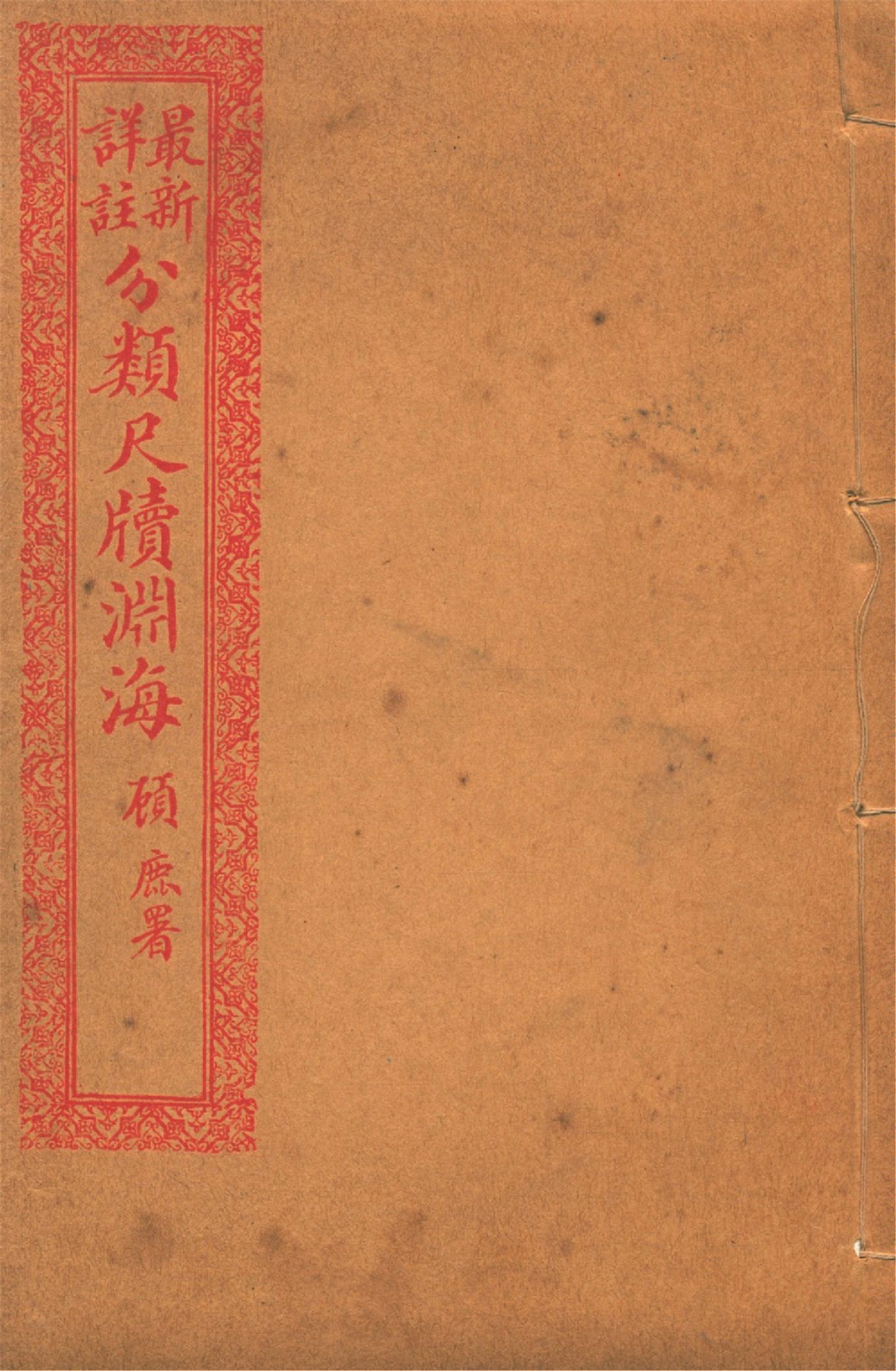 《最新詳註分類尺牘淵海 v.7》 作者:胡養元編 1926年  PDF下载-汉笺公版书