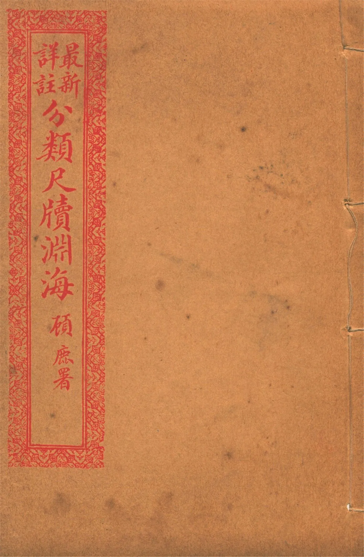 《最新詳註分類尺牘淵海 v.7》 作者:胡養元編 1926年  PDF下载-汉笺公版书