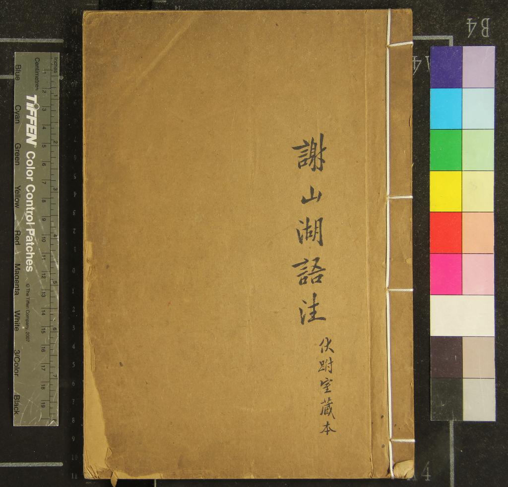 《全祖望湖語一卷》作者：(清)清全祖望撰、清宋商英注  抄本  PDF下载-汉笺公版书