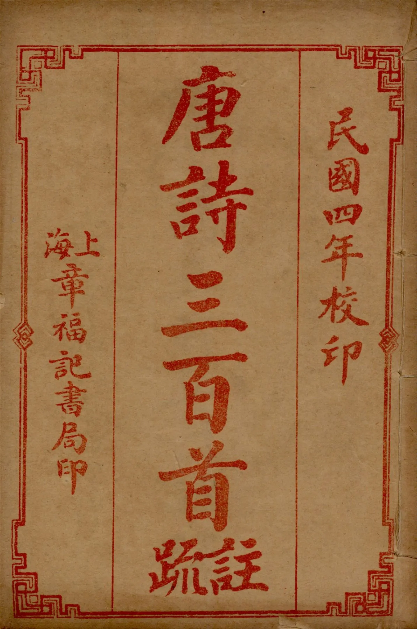 《唐詩三百首註疏 六卷 v.1》 作者:蘅塘退士手編 章燮註 孫孝根校正 1917年  PDF下载-汉笺公版书