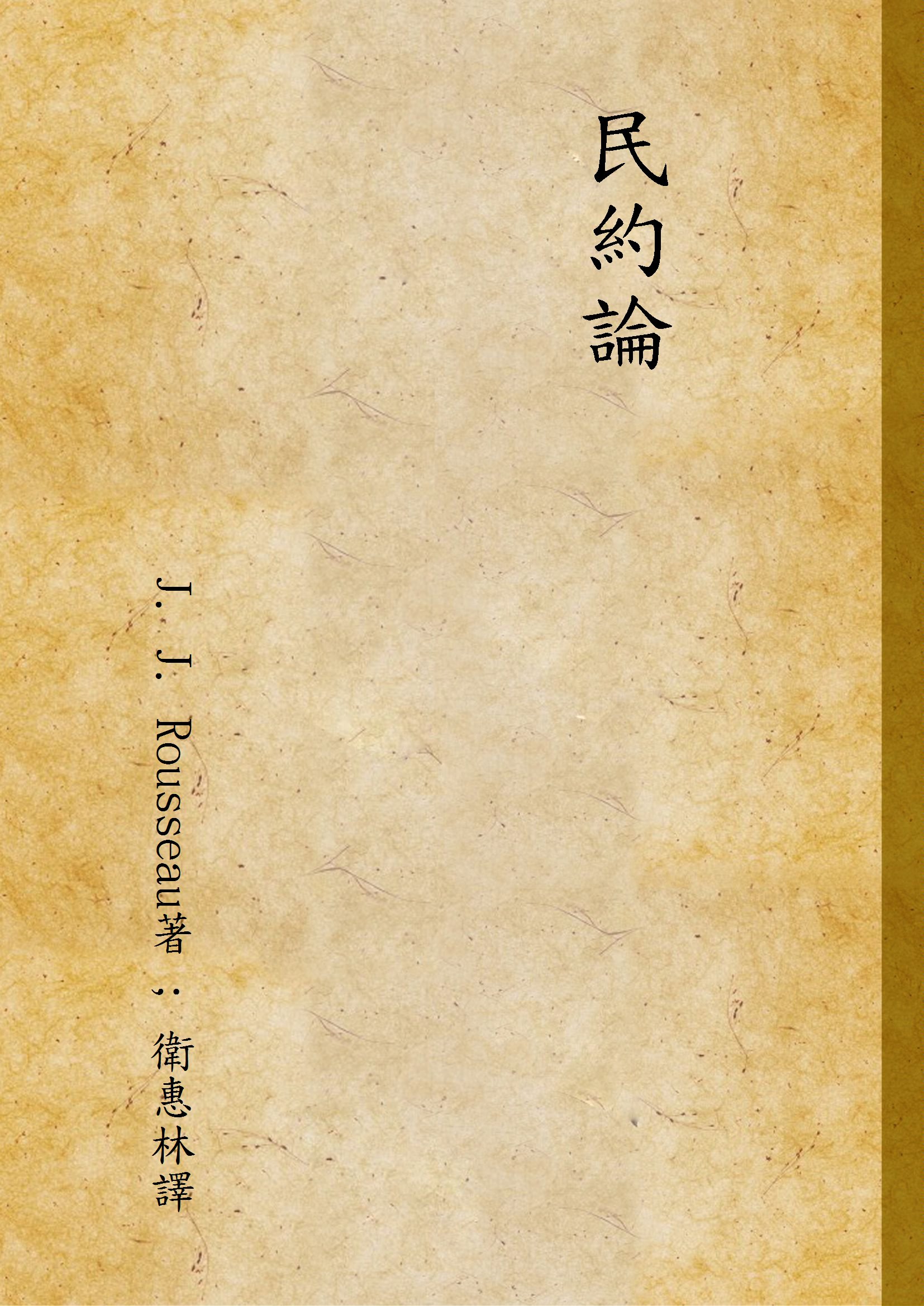 《民約論》 作者:J. J. Rousseau著 ; 衛惠林譯 1944年  PDF下载-汉笺公版书