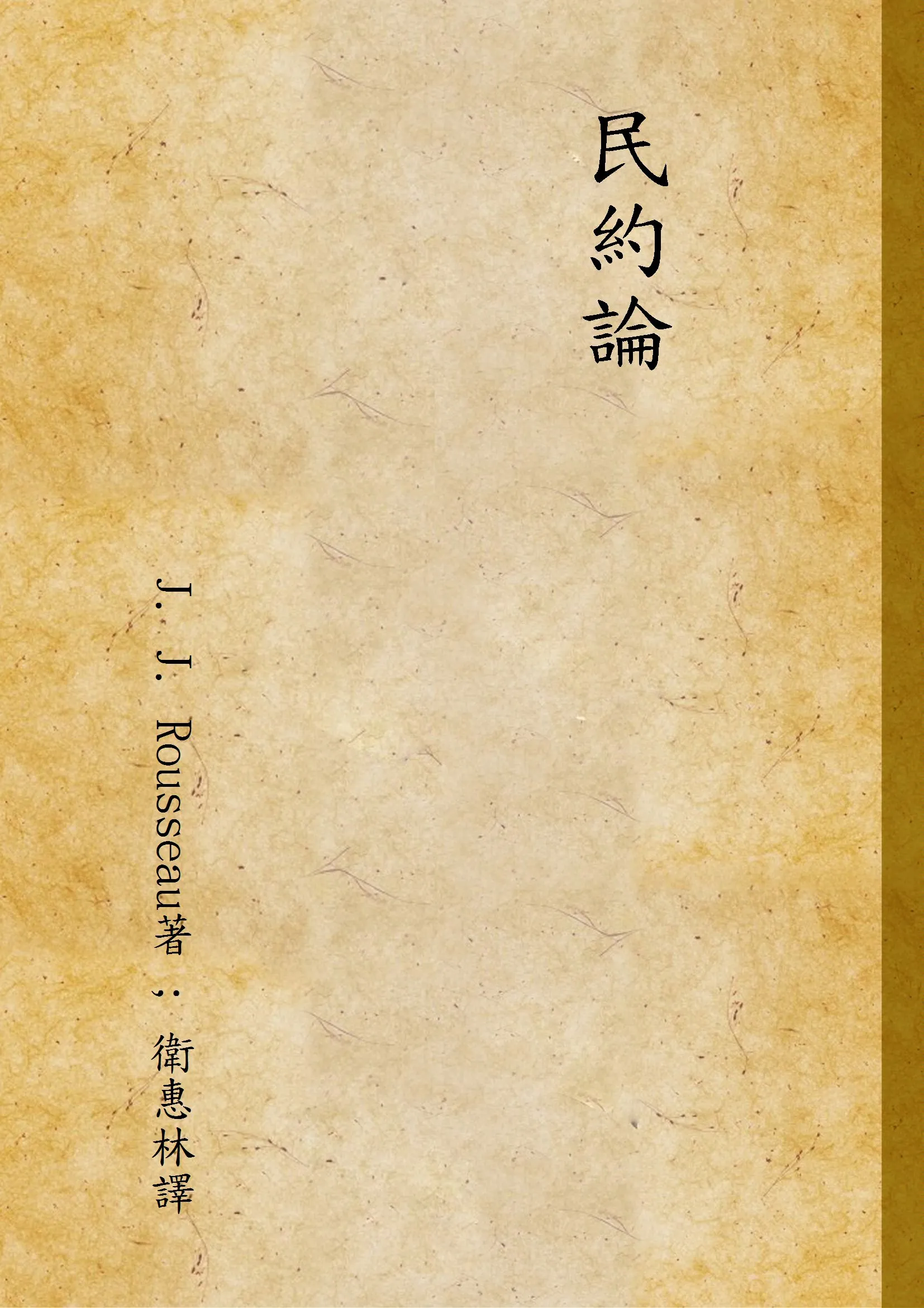 《民約論》 作者:J. J. Rousseau著 ; 衛惠林譯 1944年  PDF下载-汉笺公版书