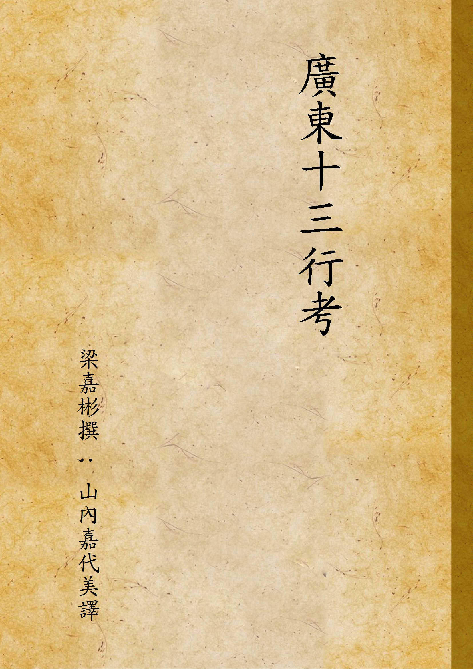 《廣東十三行考》 作者:梁嘉彬撰 ; 山內嘉代美譯 1944年  PDF下载-汉笺公版书