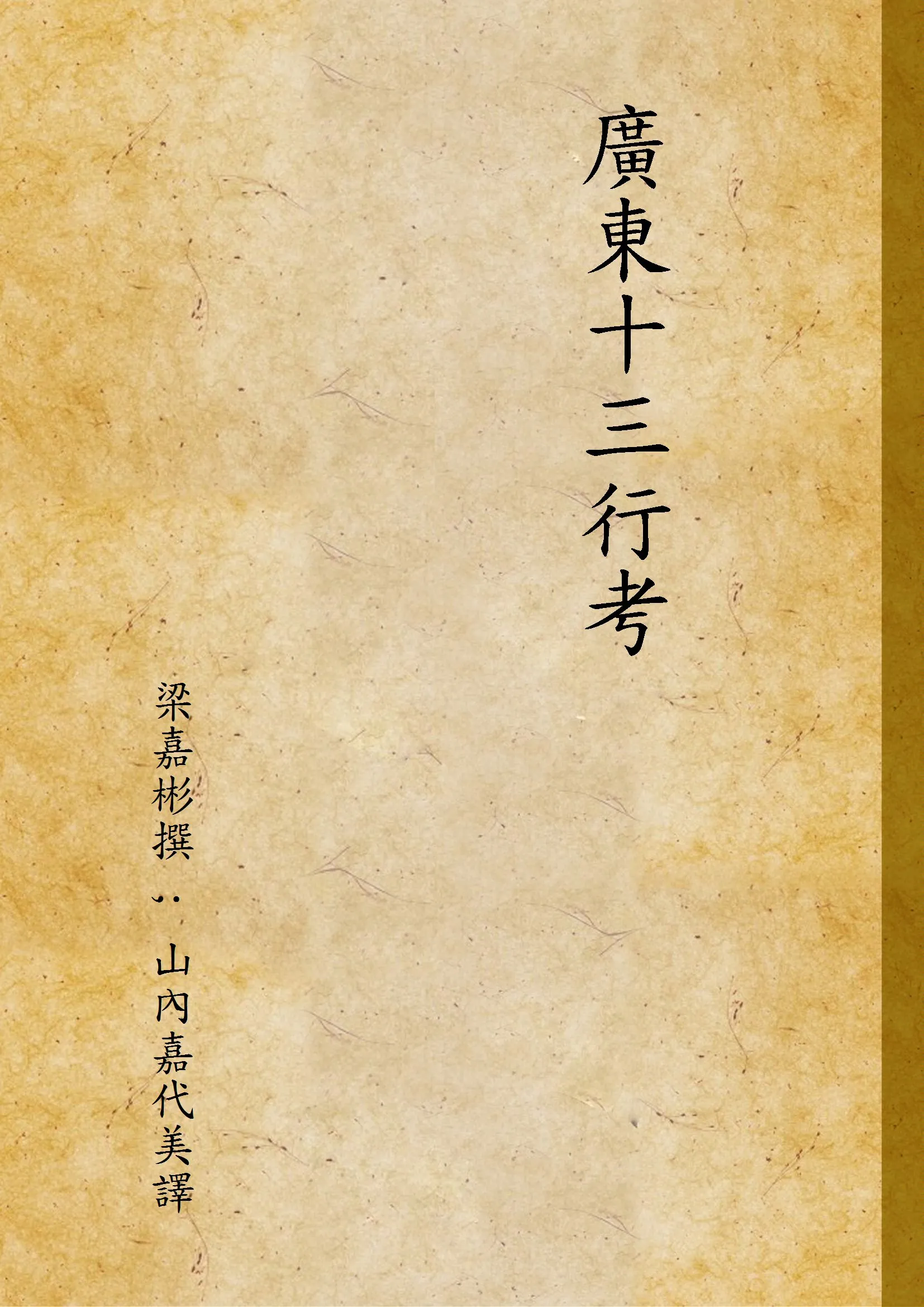 《廣東十三行考》 作者:梁嘉彬撰 ; 山內嘉代美譯 1944年  PDF下载-汉笺公版书
