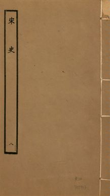 《宋史 四百九十六卷,目錄三卷 v.20 no.8》 作者:(元)脫脫等奉敕撰 1937年  PDF下载-汉笺公版书