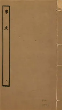 《宋史 四百九十六卷,目錄三卷 v.20 no.8》 作者:(元)脫脫等奉敕撰 1937年  PDF下载-汉笺公版书