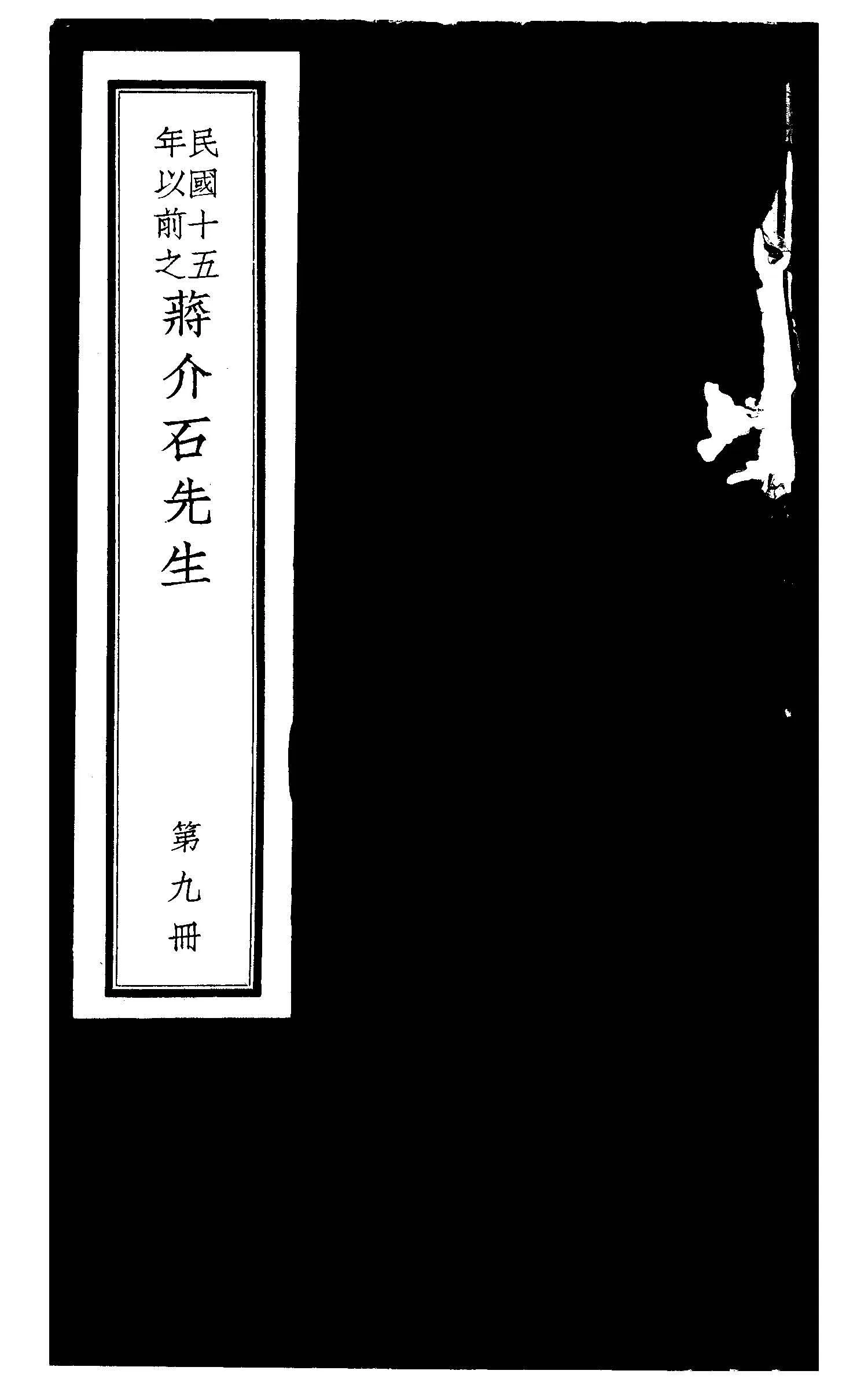 民國十五年以前之蔣介石先生 v.9  1936年 作者:毛思誠編 PDF下载-汉笺公版书