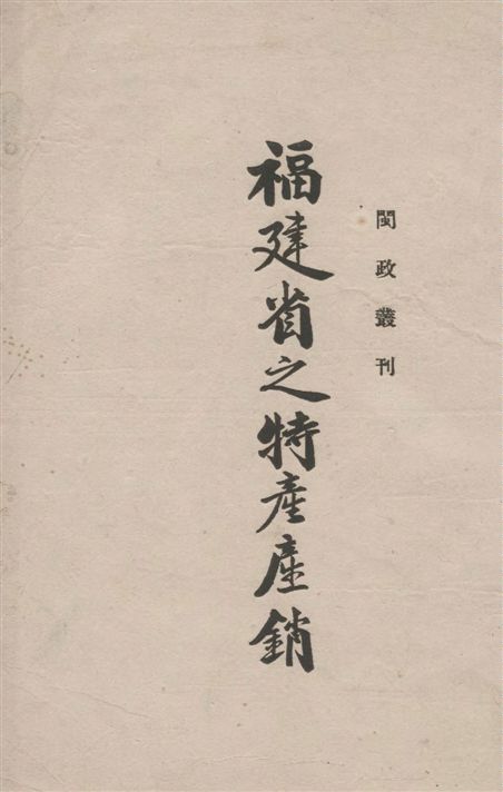 《福建省之特產產銷》 作者:[福建省政府編] 1939年  PDF下载-汉笺公版书