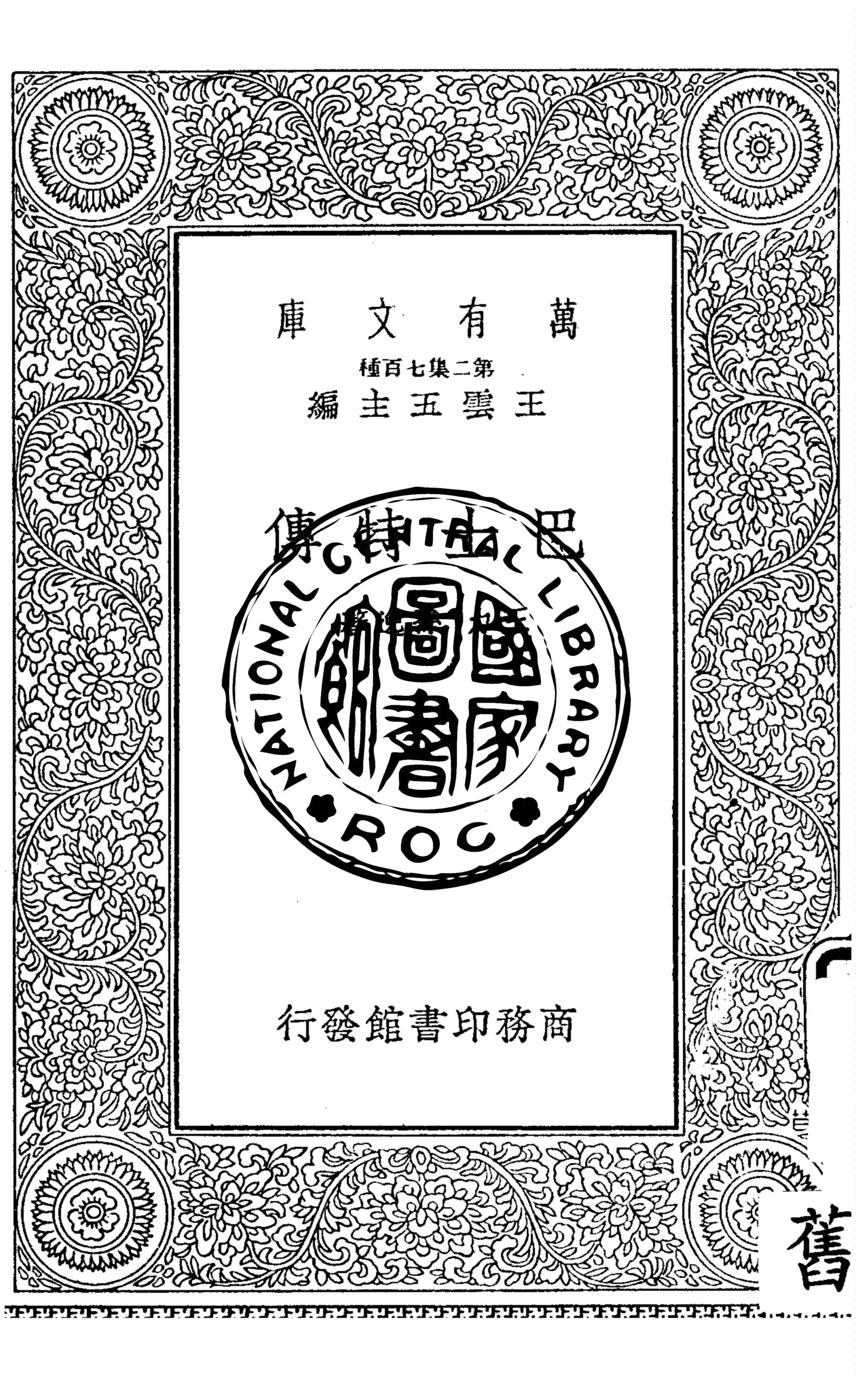 《巴士特傳》 作者:王力, 孫逸著 1935年  PDF下载-汉笺公版书