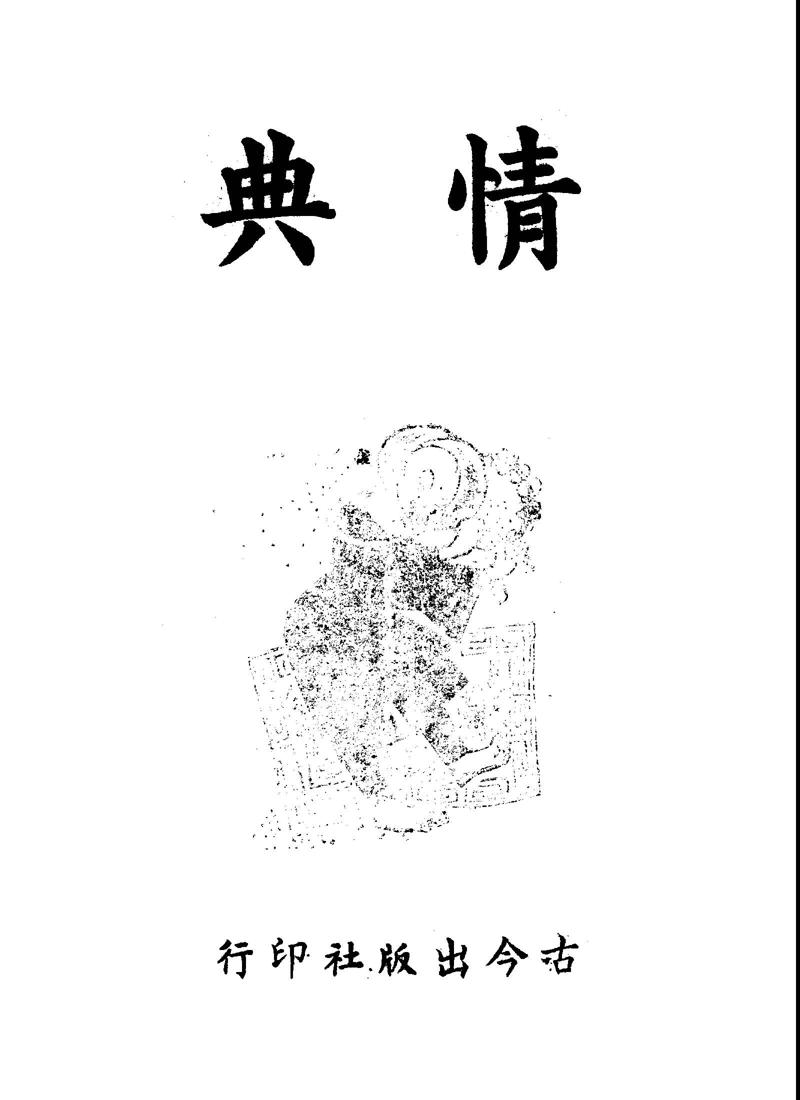 《情典.甲集》 作者:半堂李氏選註 1949年  PDF下载-汉笺公版书