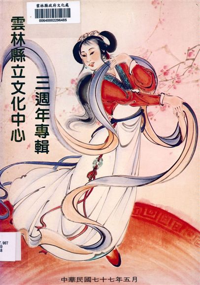 《雲林縣立文化中心三週年專輯》 作者:吳憲藩主編 1988年  PDF下载-汉笺公版书