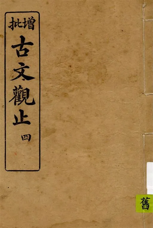 《古文觀止 v.4》 作者:著者不詳 1916年  PDF下载-汉笺公版书