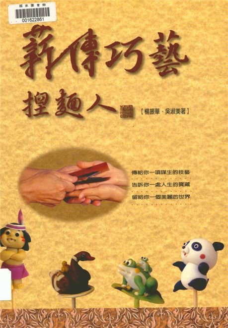 《薪傳巧藝揑麵人》 作者:楊振華, 吳淑美作 1998年  PDF下载-汉笺公版书