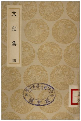 《文定集(四)》 作者:汪應辰 1935年  PDF下载-汉笺公版书