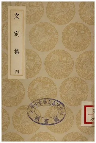 《文定集(四)》 作者:汪應辰 1935年  PDF下载-汉笺公版书