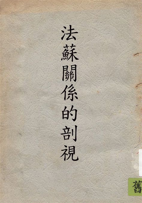 《法蘇關係的剖視》 作者:著者不詳 19--?年  PDF下载-汉笺公版书