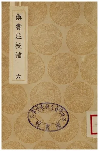 《漢書注校補(六)》 作者:周壽昌 1936年  PDF下载-汉笺公版书