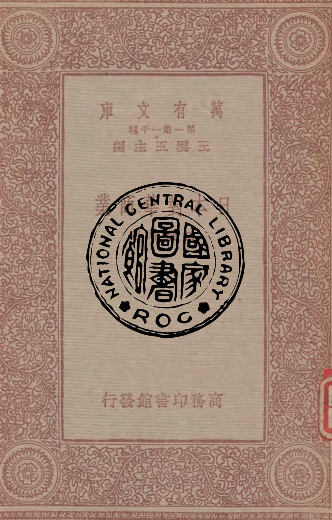 《日本對華商業》 作者:趙蘭坪著 1933年  PDF下载-汉笺公版书