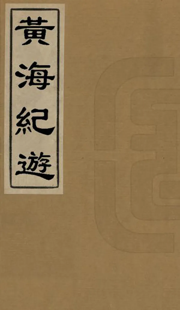 《黃海紀遊》编撰：余鸿 清宣統元年[1909] PDF下载-汉笺公版书