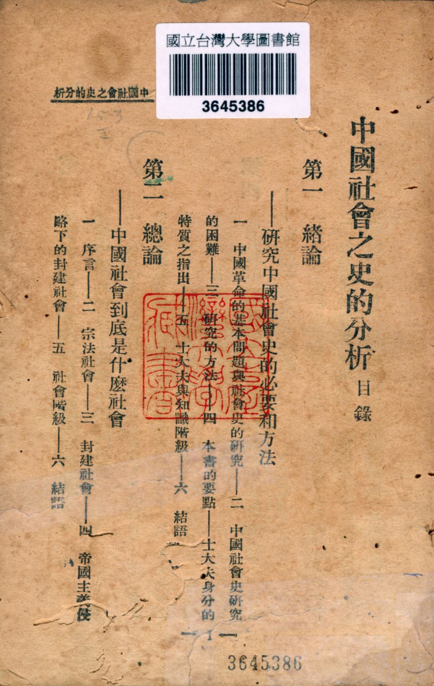 《中國社會之史的分析》 作者:陶希聖著 1929年  PDF下载-汉笺公版书