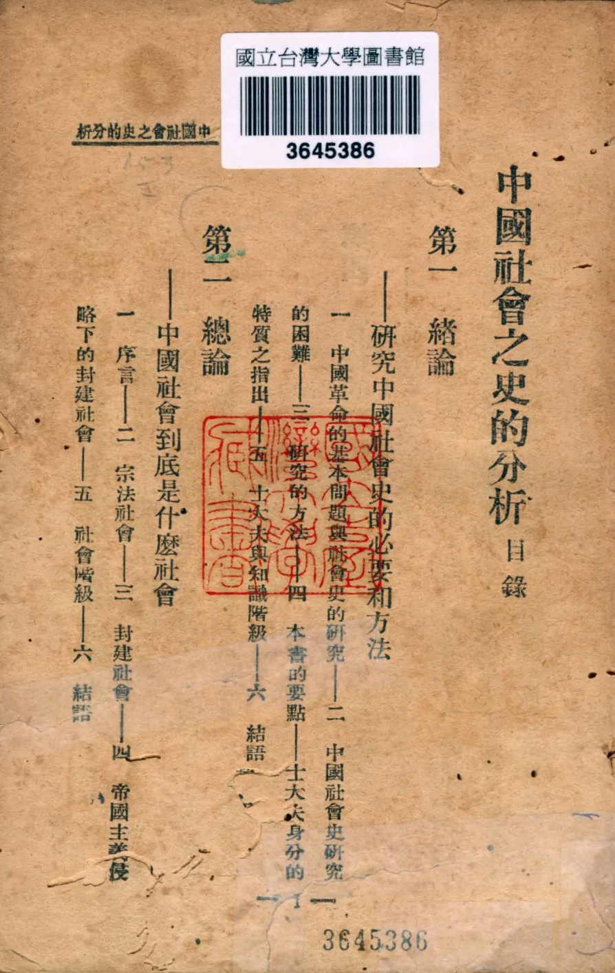 《中國社會之史的分析》 作者:陶希聖著 1929年  PDF下载-汉笺公版书